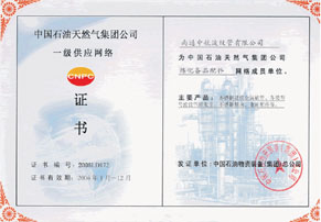 天然气集团公司一级供应网络证书